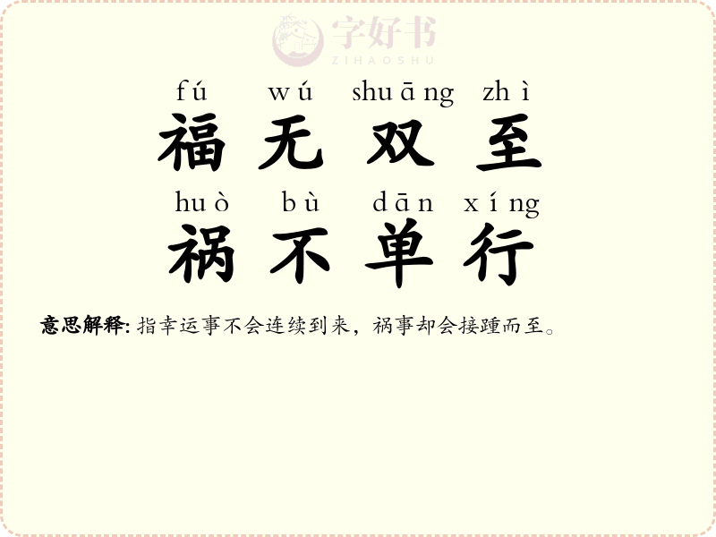 福无双至，祸不单行