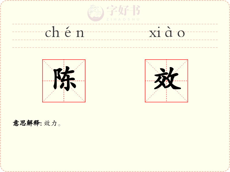 陈效