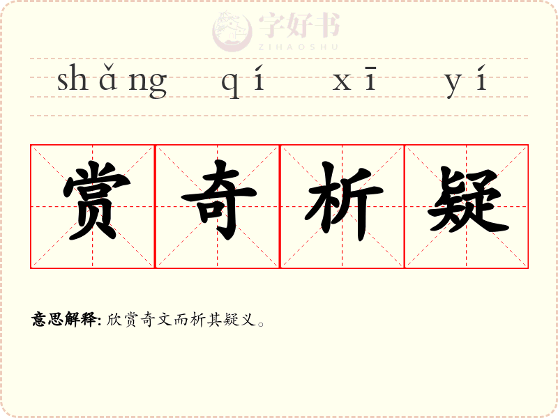 赏奇析疑
