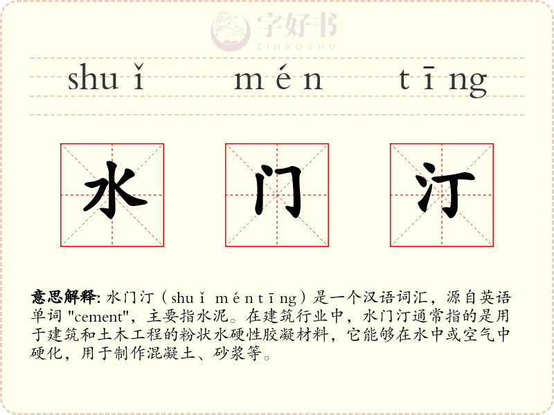 水门汀