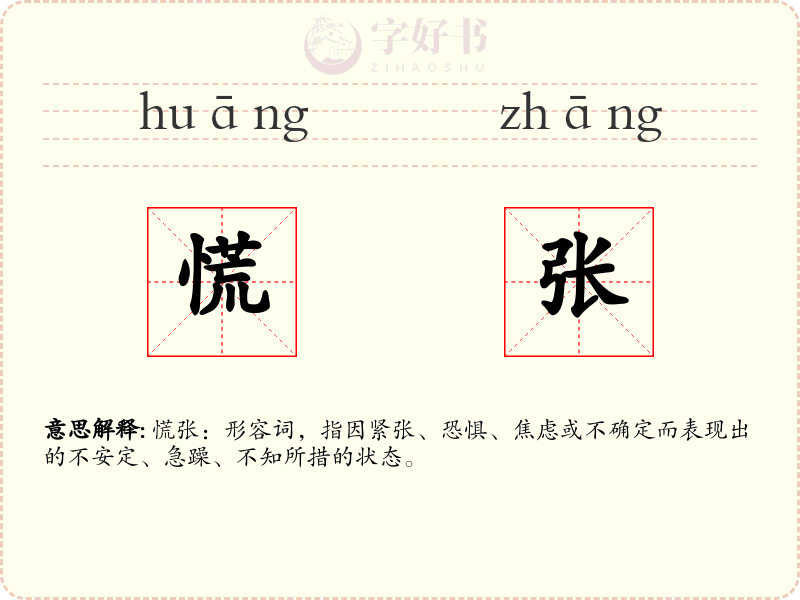 慌张