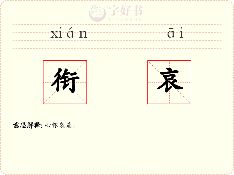 衔哀
