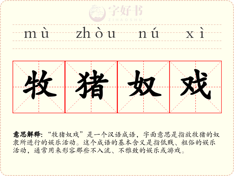 牧猪奴戏