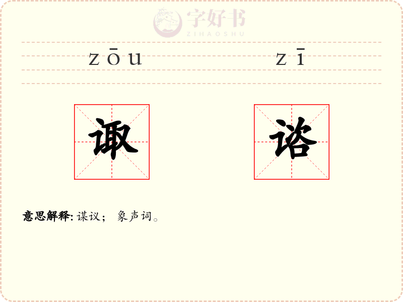 诹谘