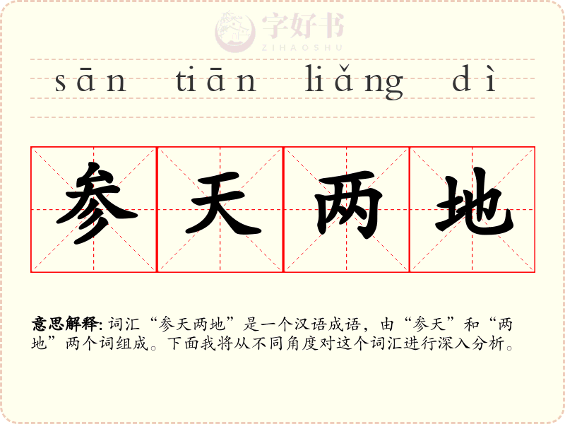 参天两地