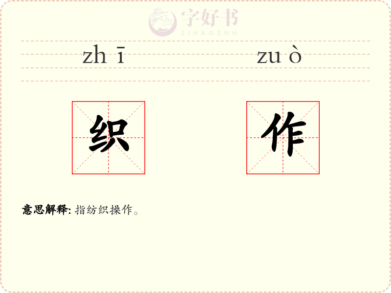 织作