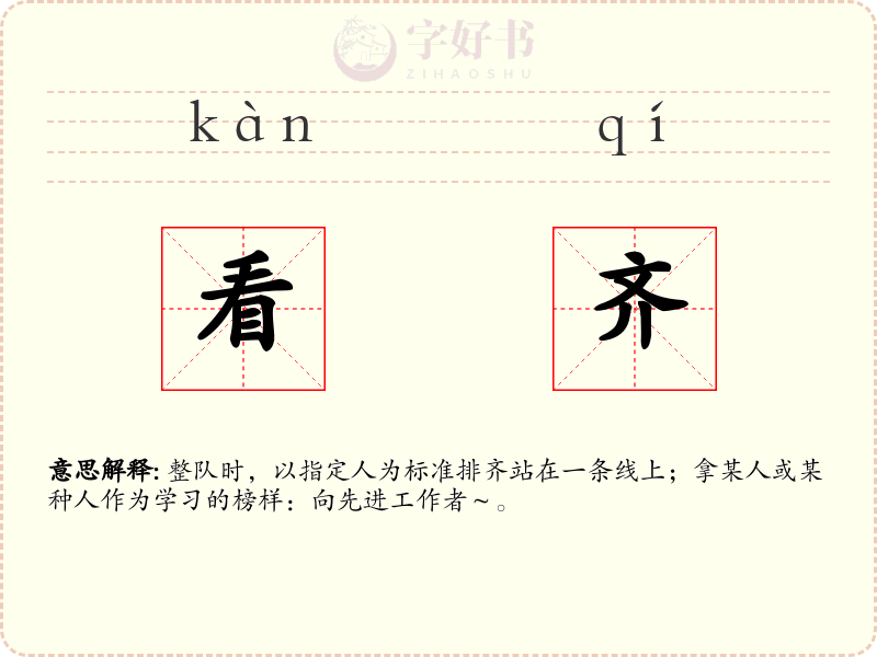 看齐