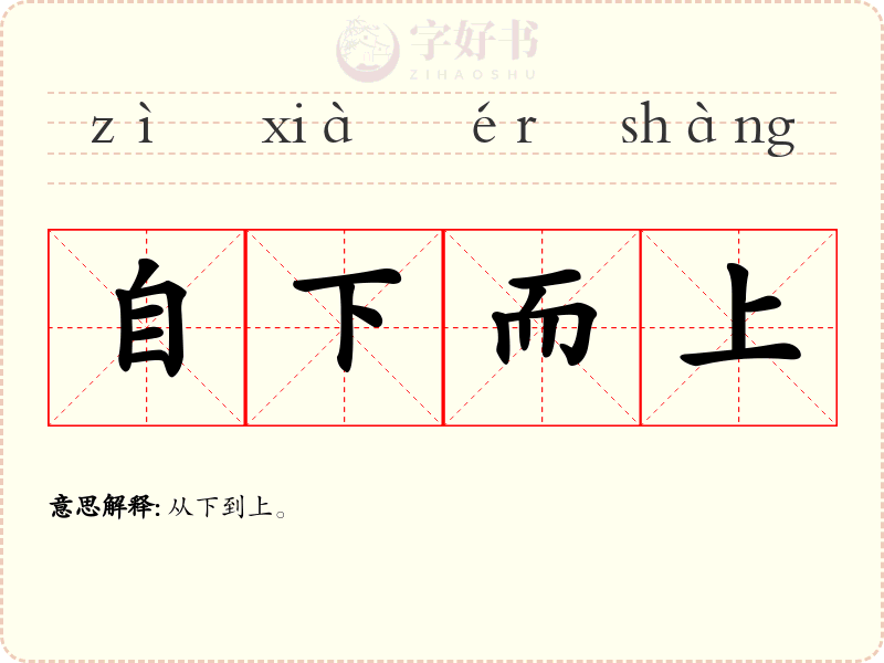 自下而上