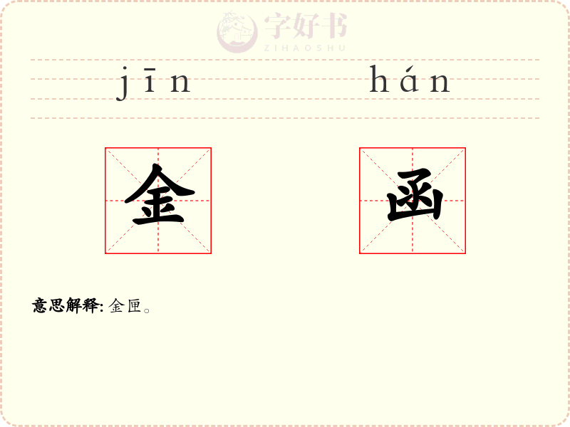 金函