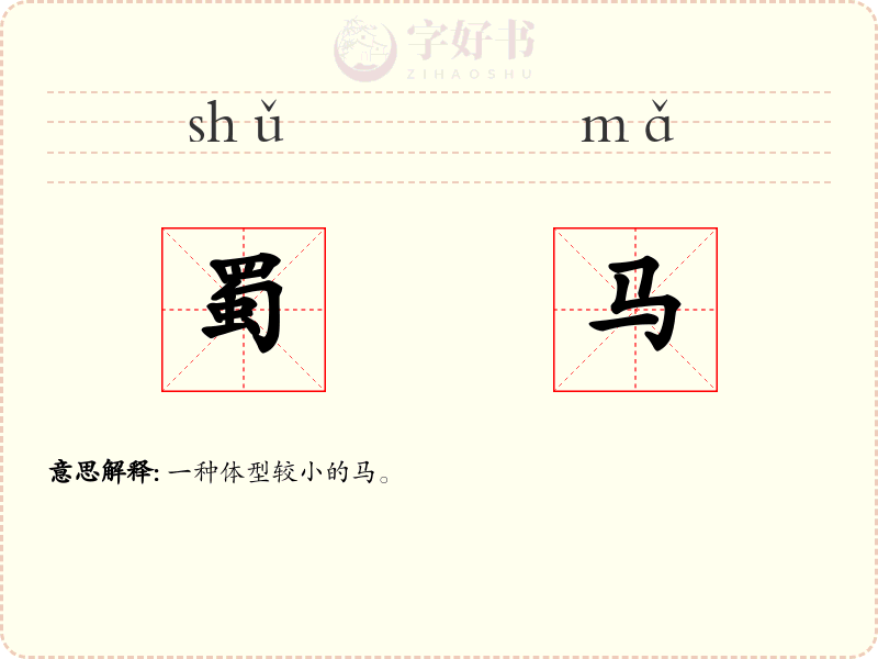蜀马