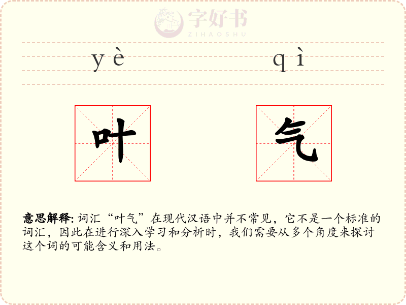 叶气