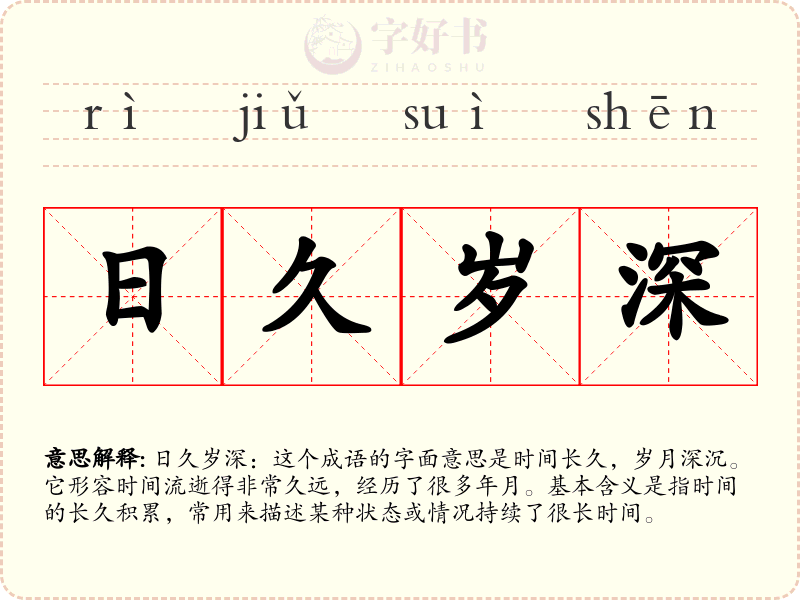 日久岁深