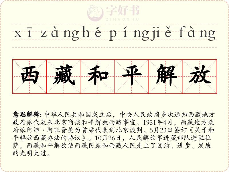 西藏和平解放