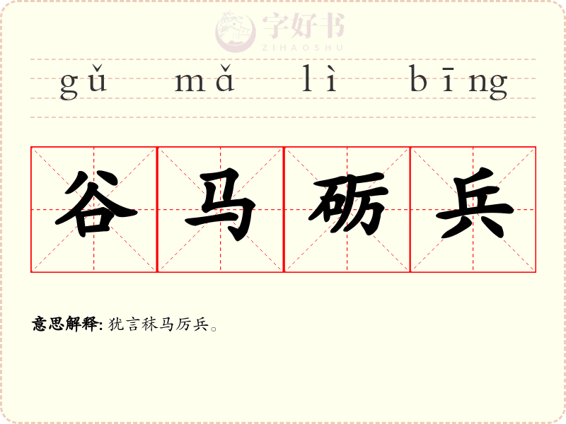 谷马砺兵