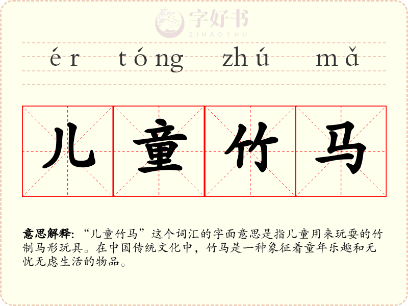 儿童竹马