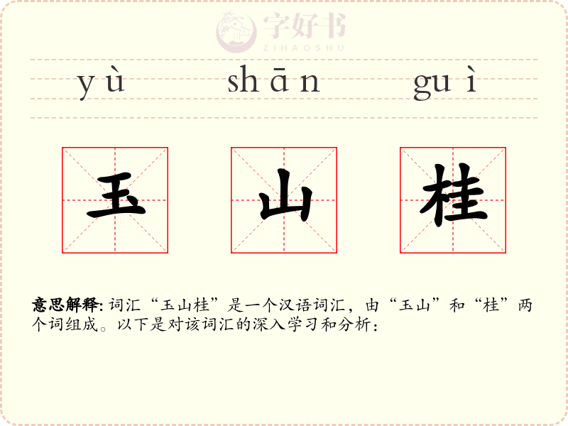 玉山桂