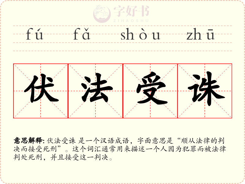 伏法受诛