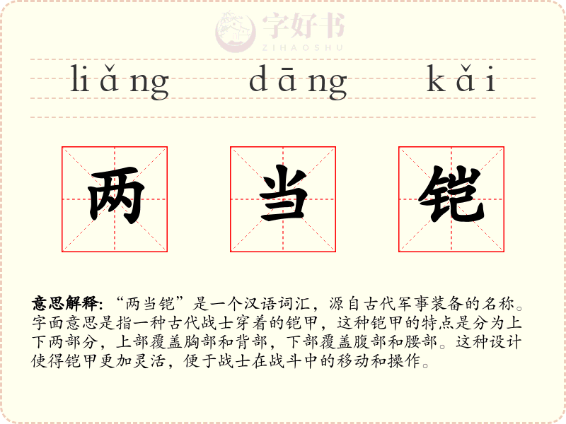 两当铠