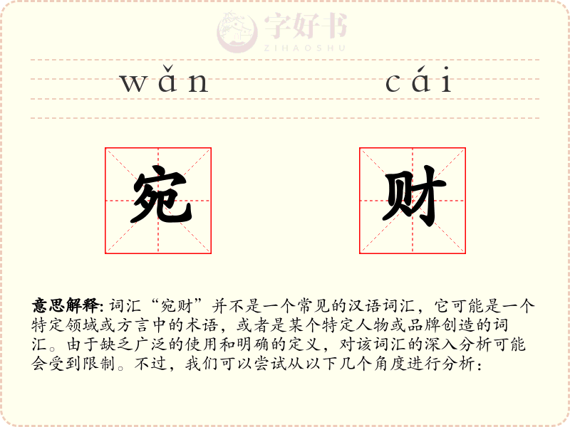 宛财
