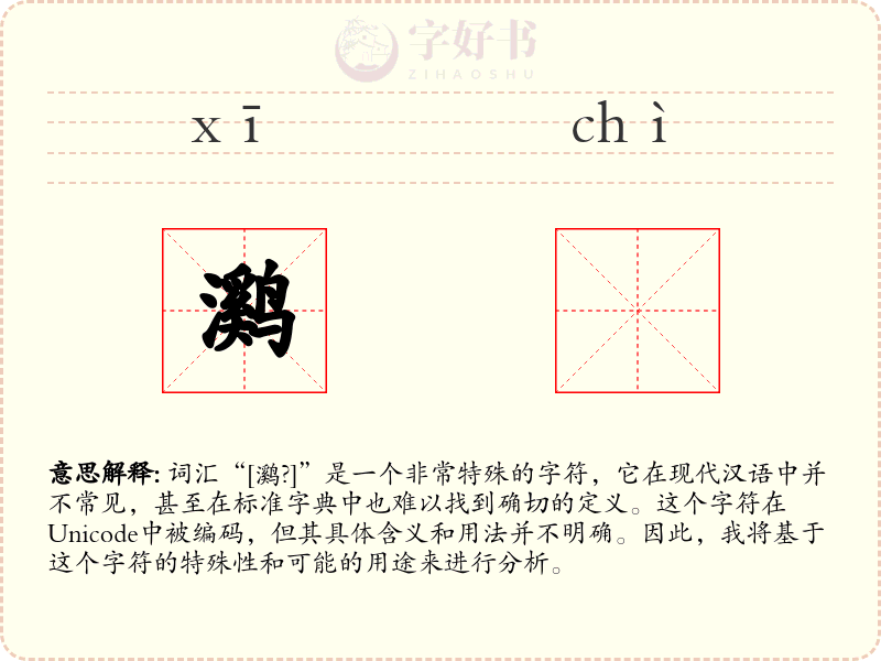 㶉𫛶