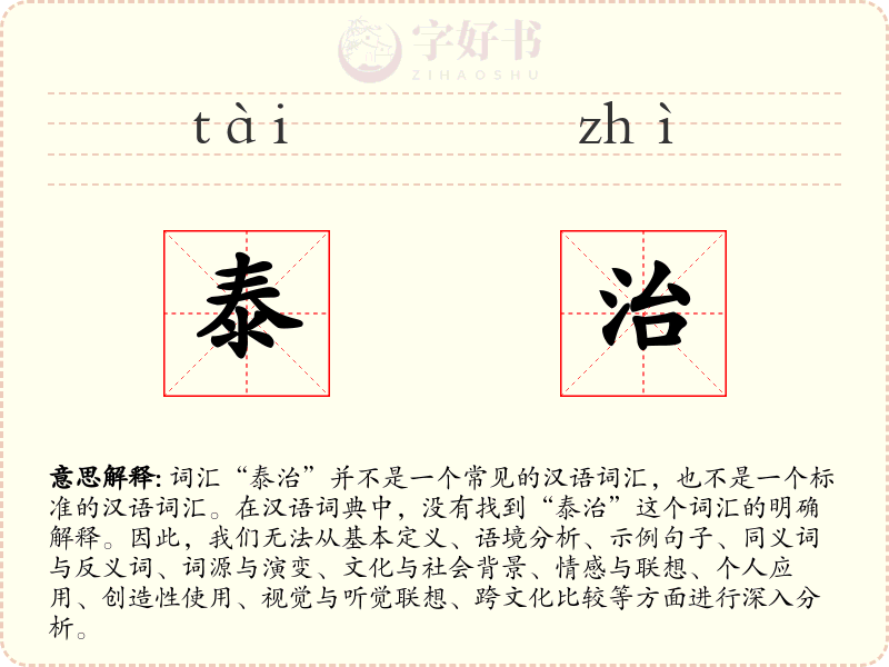 泰治