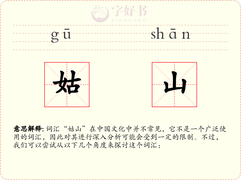 姑山
