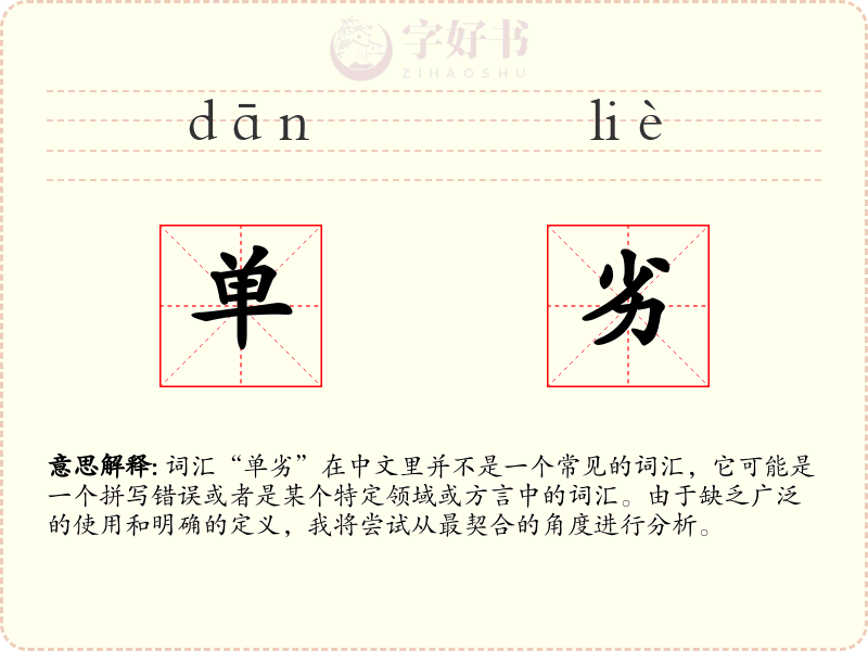单劣