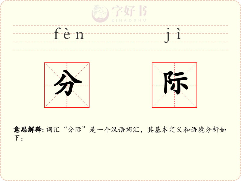 分际