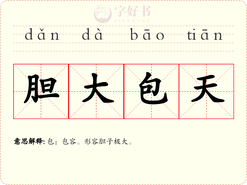 胆大包天
