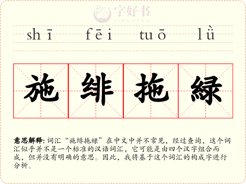 施绯拖緑