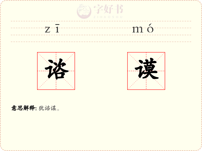 谘谟