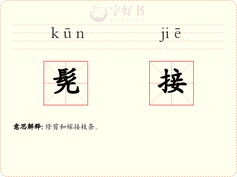 髡接