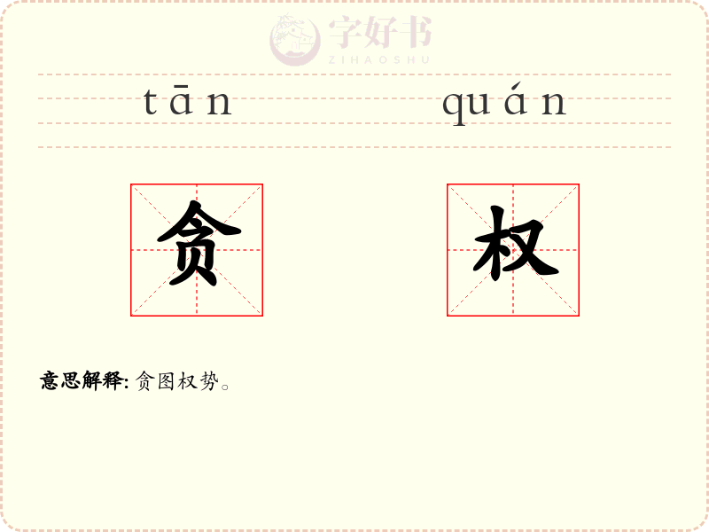 贪权