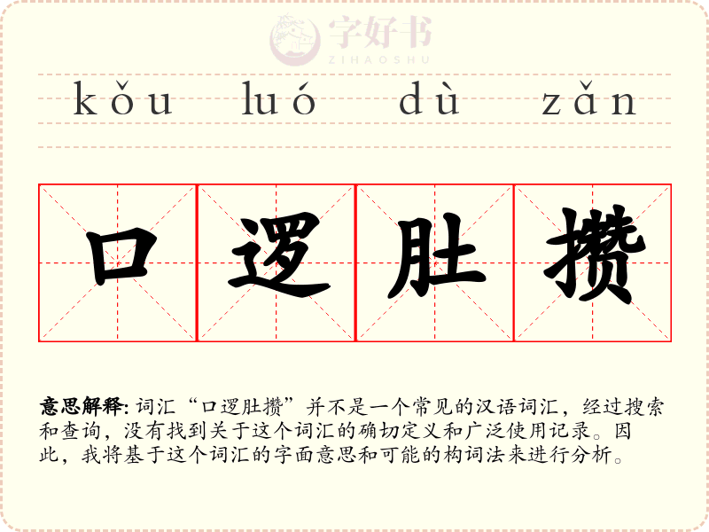 口逻肚攒