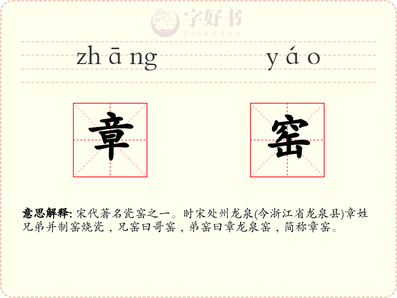 章窑