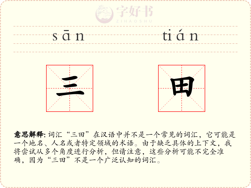 三田