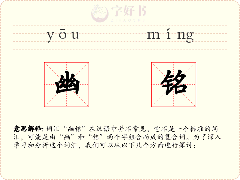 幽铭