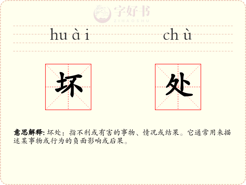 坏处