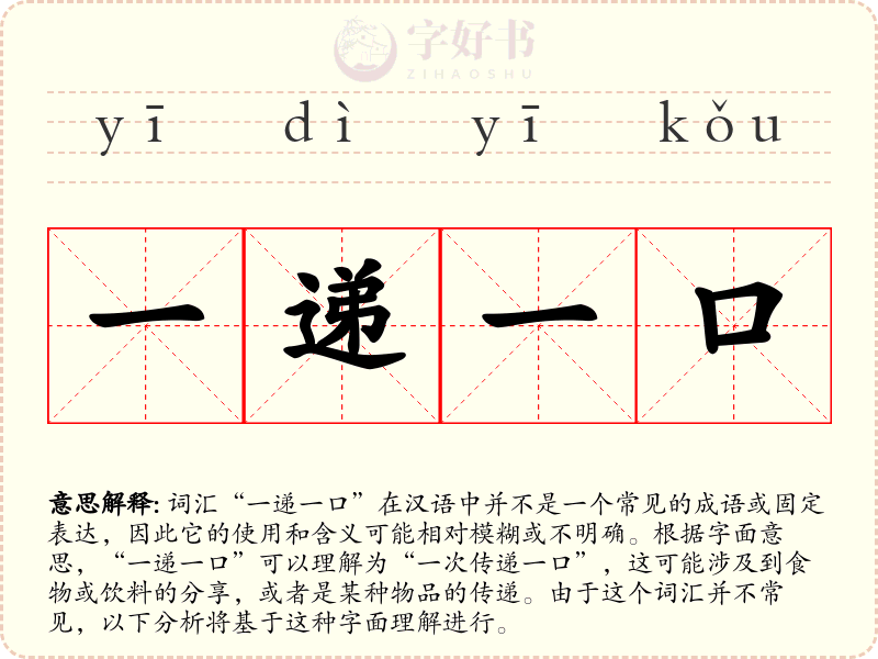 一递一口