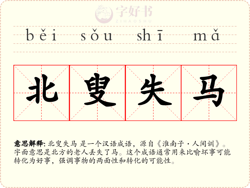 北叟失马