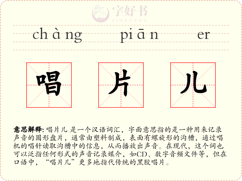唱片儿