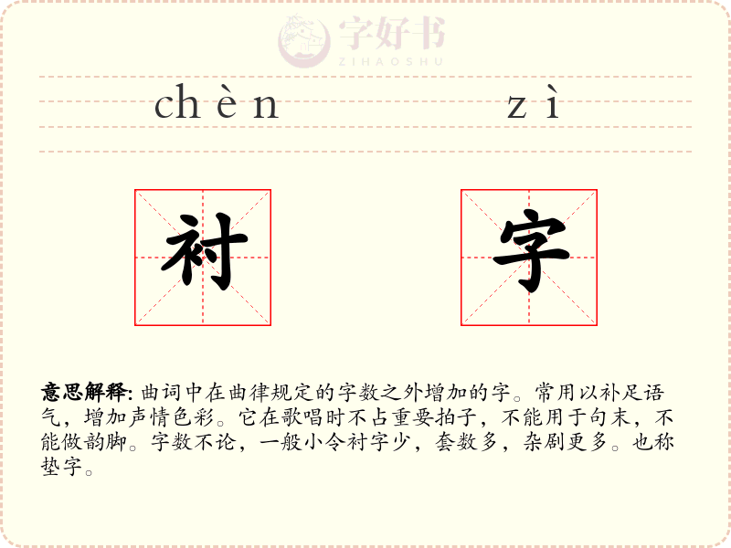 衬字