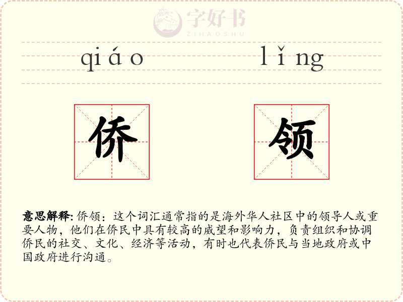 侨领