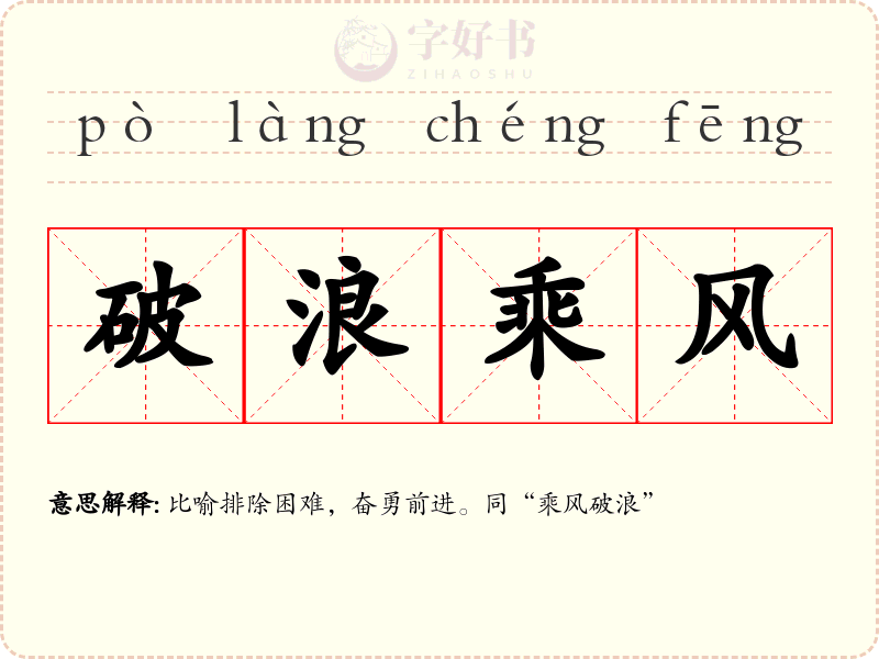 破浪乘风