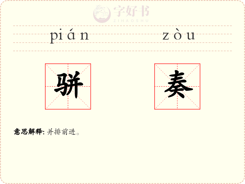 骈奏