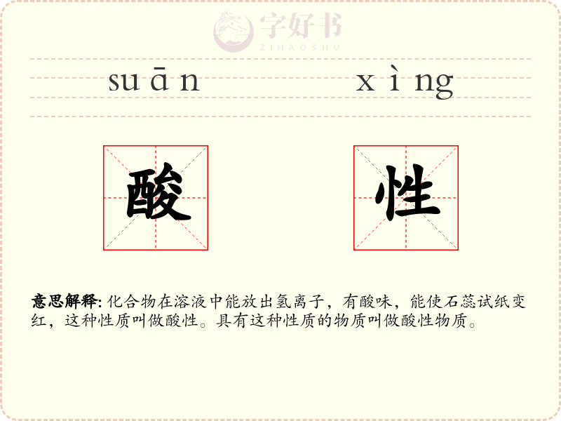 酸性