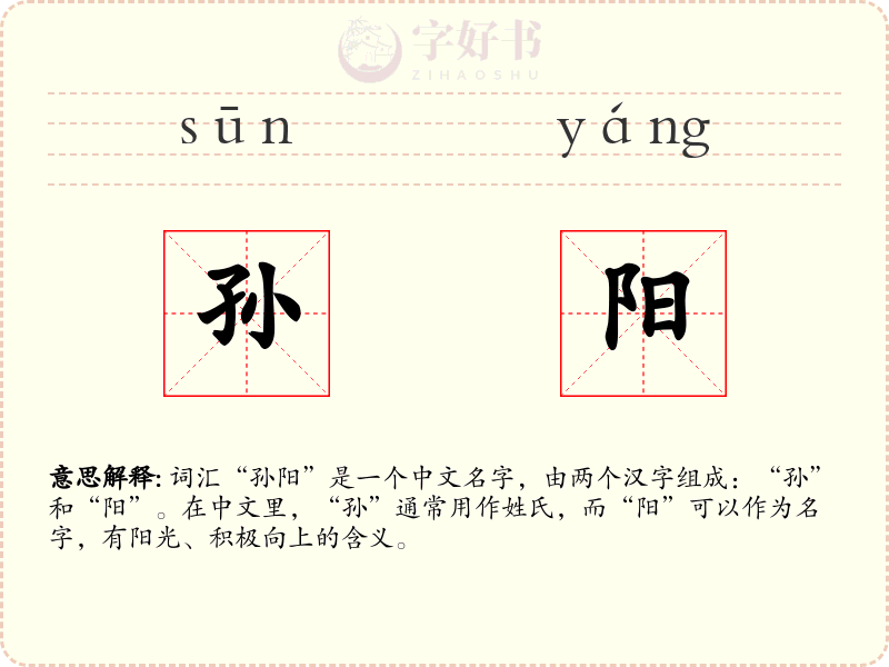 孙阳