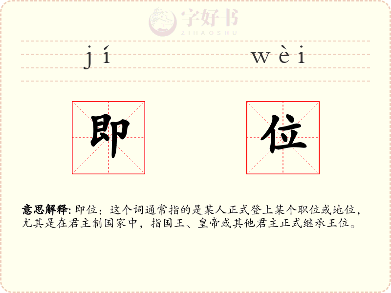 即位