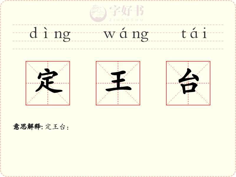 定王台