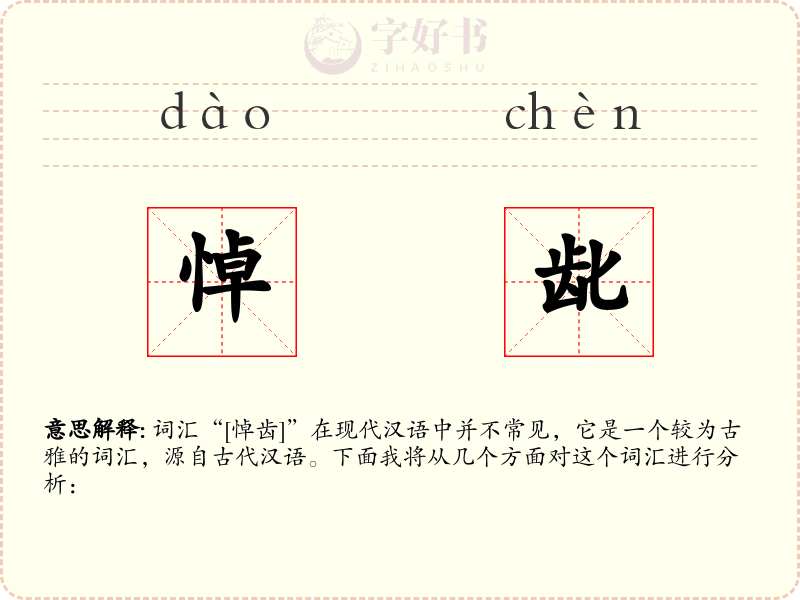 悼龀